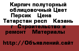 Кирпич полуторный облицовочный Цвет Персик › Цена ­ 13 - Татарстан респ., Казань г. Строительство и ремонт » Материалы   